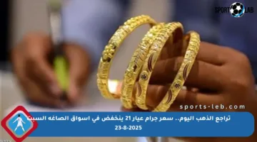 تراجع الذهب اليوم.. سعر جرام عيار 21 ينخفض في أسواق الصاغة السبت 23-8-2025